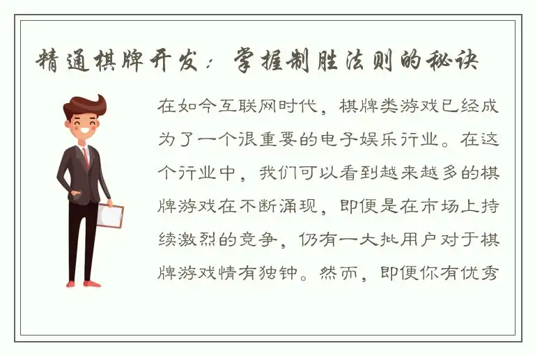 精通棋牌开发：掌握制胜法则的秘诀