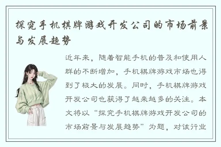 探究手机棋牌游戏开发公司的市场前景与发展趋势