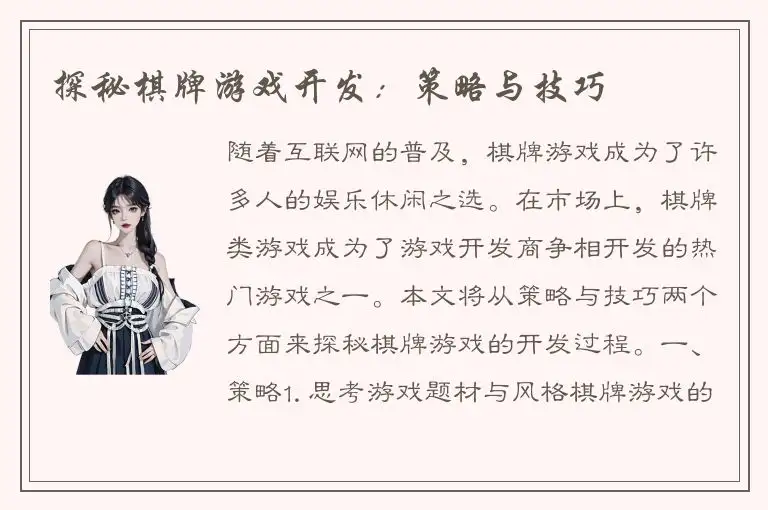 探秘棋牌游戏开发：策略与技巧