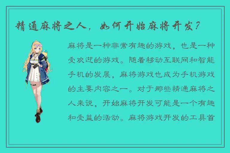 精通麻将之人，如何开始麻将开发？