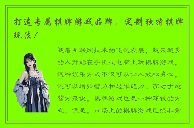 打造专属棋牌游戏品牌，定制独特棋牌玩法！