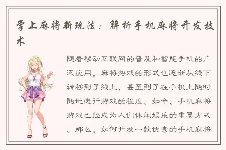 掌上麻将新玩法：解析手机麻将开发技术