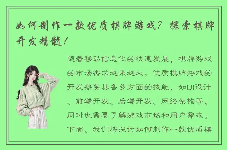如何制作一款优质棋牌游戏？探索棋牌开发精髓！