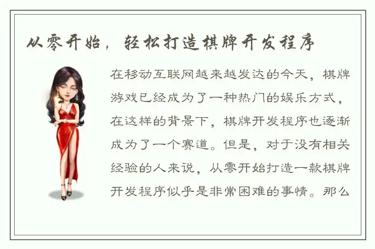 从零开始，轻松打造棋牌开发程序