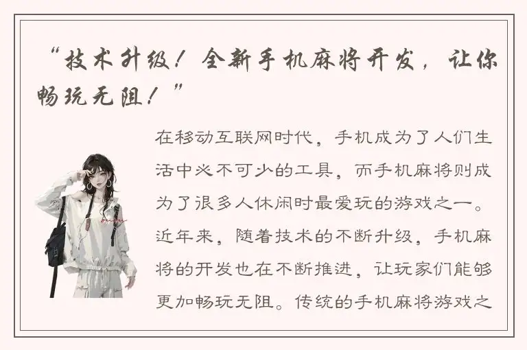 “技术升级！全新手机麻将开发，让你畅玩无阻！”