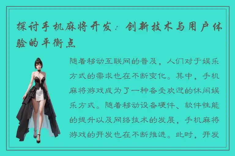 探讨手机麻将开发：创新技术与用户体验的平衡点
