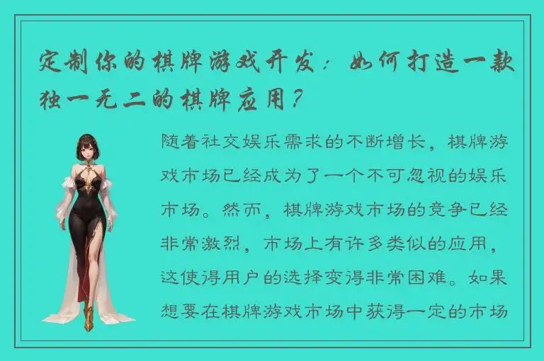 定制你的棋牌游戏开发：如何打造一款独一无二的棋牌应用？