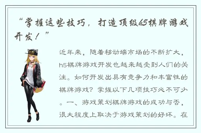 “掌握这些技巧，打造顶级h5棋牌游戏开发！”