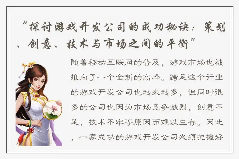 “探讨游戏开发公司的成功秘诀：策划、创意、技术与市场之间的平衡”