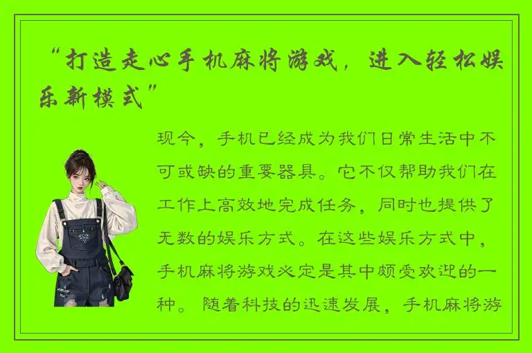 “打造走心手机麻将游戏，进入轻松娱乐新模式”