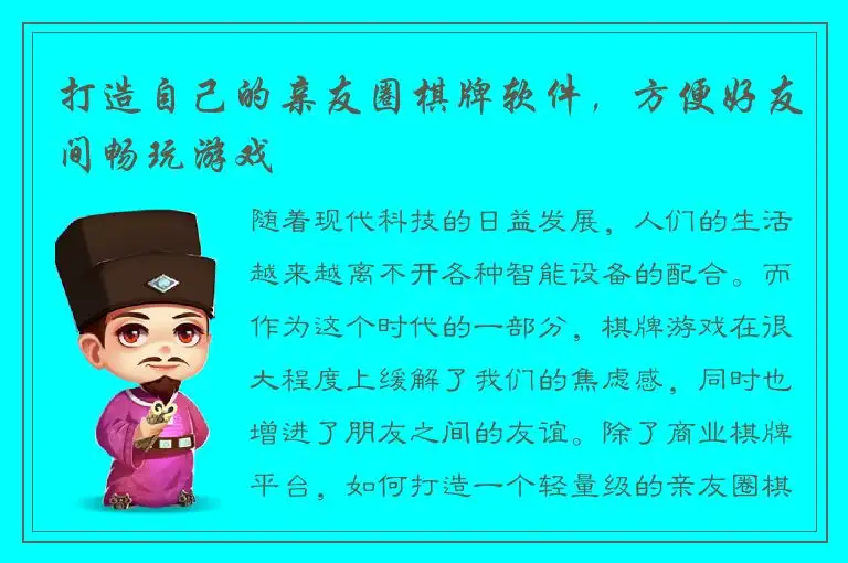 打造自己的亲友圈棋牌软件，方便好友间畅玩游戏