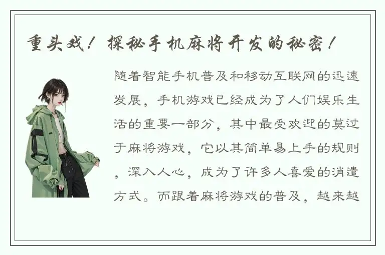 重头戏！探秘手机麻将开发的秘密！