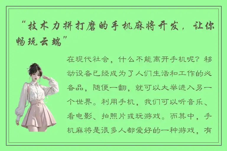 “技术力拼打磨的手机麻将开发，让你畅玩云端”