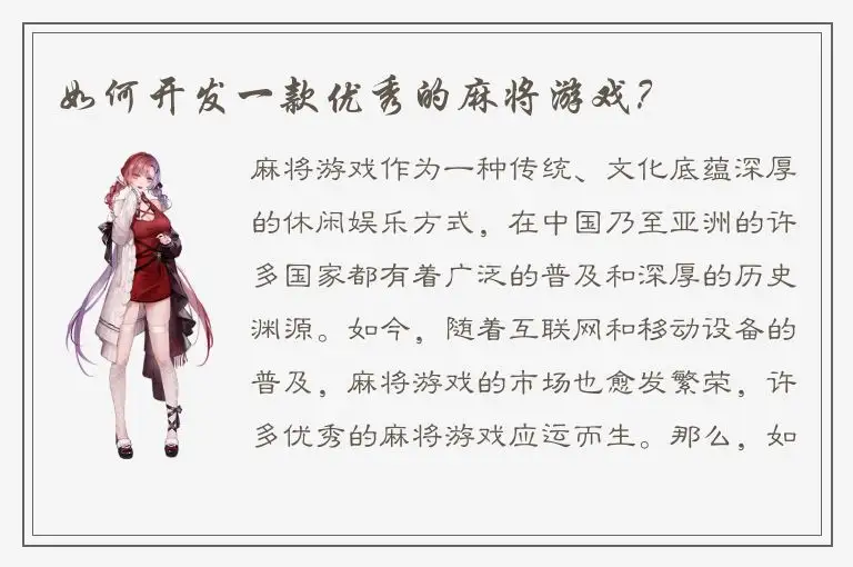 如何开发一款优秀的麻将游戏？