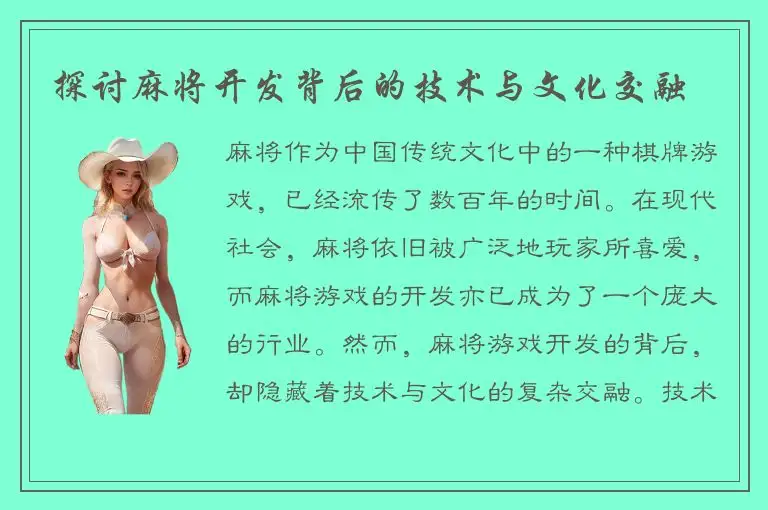 探讨麻将开发背后的技术与文化交融
