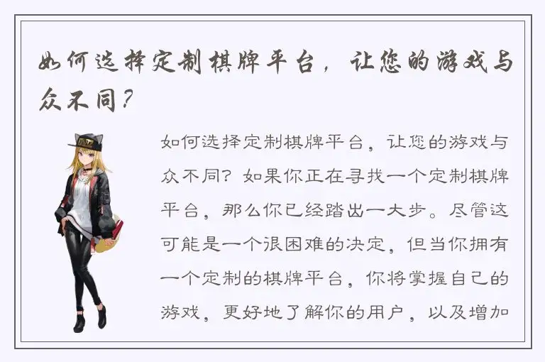 如何选择定制棋牌平台，让您的游戏与众不同？