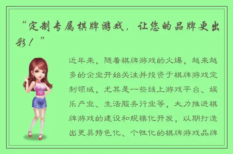 “定制专属棋牌游戏，让您的品牌更出彩！”