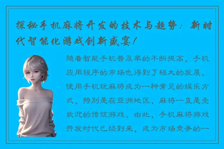 探秘手机麻将开发的技术与趋势：新时代智能化游戏创新盛宴！