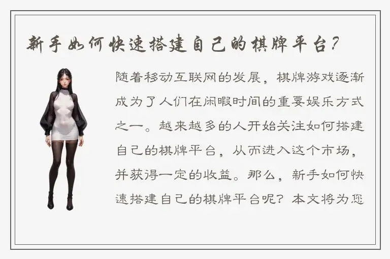 新手如何快速搭建自己的棋牌平台？