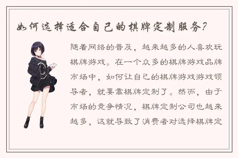 如何选择适合自己的棋牌定制服务？