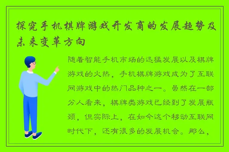 探究手机棋牌游戏开发商的发展趋势及未来变革方向