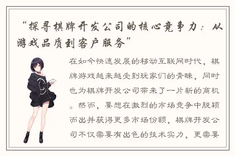 “探寻棋牌开发公司的核心竞争力：从游戏品质到客户服务”