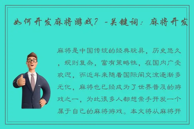 如何开发麻将游戏？-关键词：麻将开发