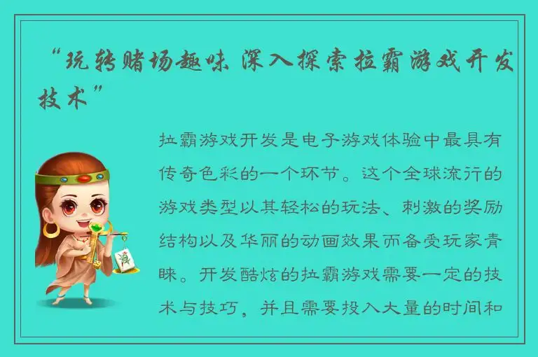 “玩转赌场趣味 深入探索拉霸游戏开发技术”