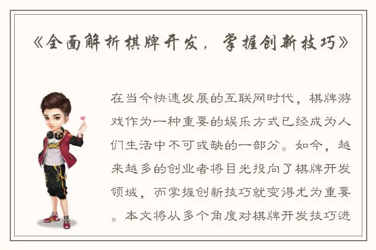 《全面解析棋牌开发，掌握创新技巧》