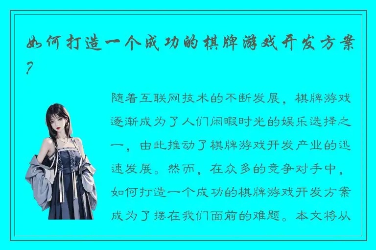 如何打造一个成功的棋牌游戏开发方案？