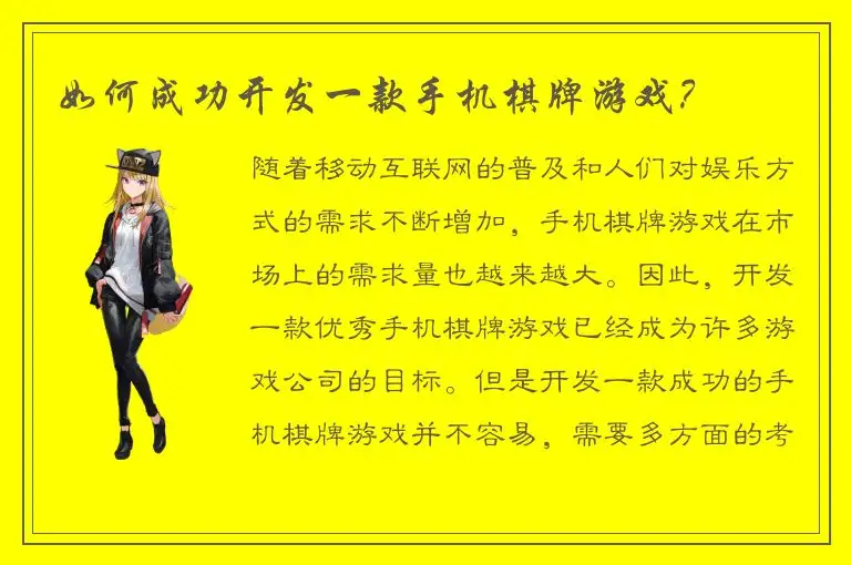 如何成功开发一款手机棋牌游戏？
