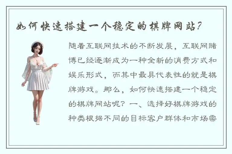 如何快速搭建一个稳定的棋牌网站？