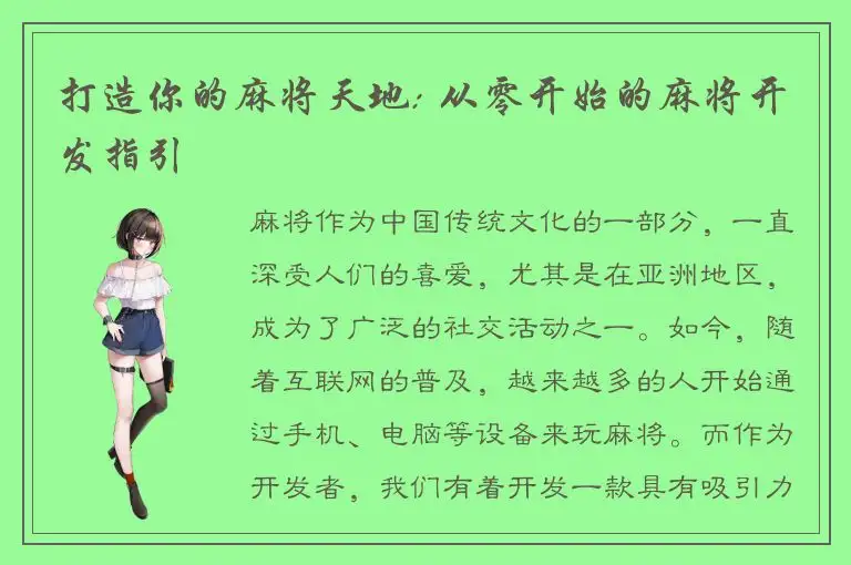 打造你的麻将天地: 从零开始的麻将开发指引