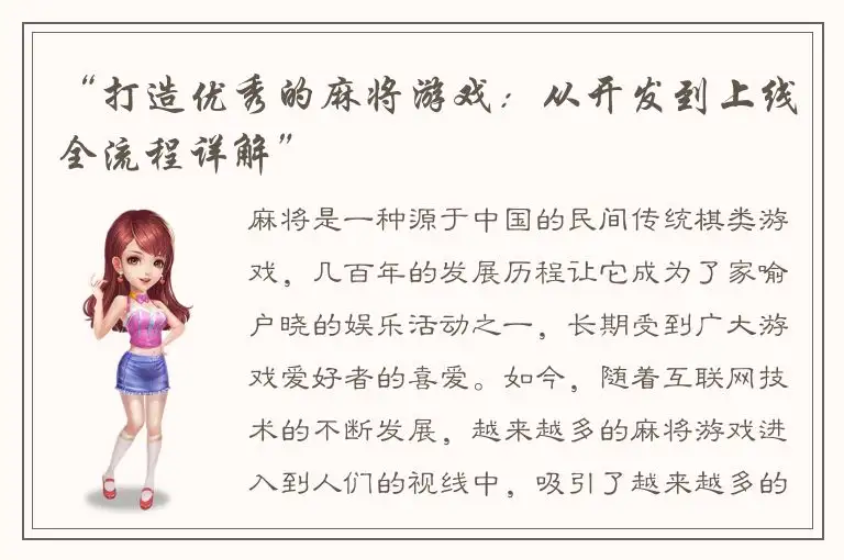 “打造优秀的麻将游戏：从开发到上线全流程详解”