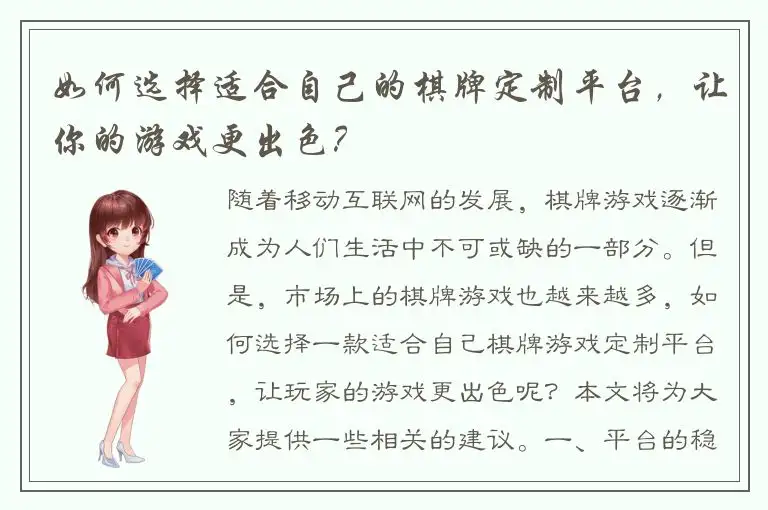 如何选择适合自己的棋牌定制平台，让你的游戏更出色？