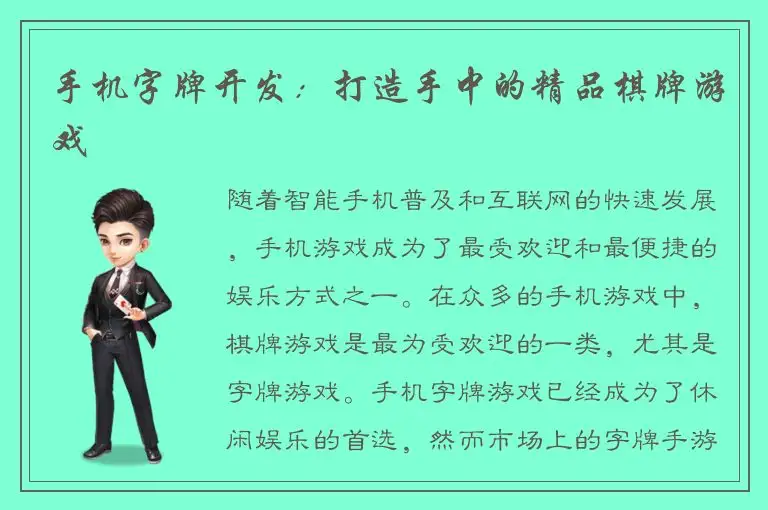 手机字牌开发：打造手中的精品棋牌游戏