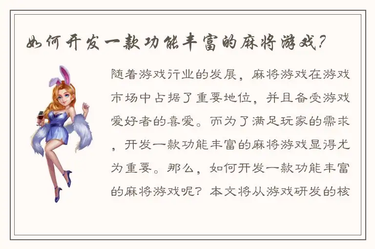 如何开发一款功能丰富的麻将游戏？