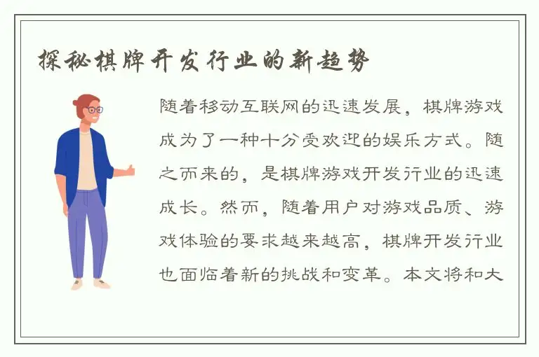 探秘棋牌开发行业的新趋势
