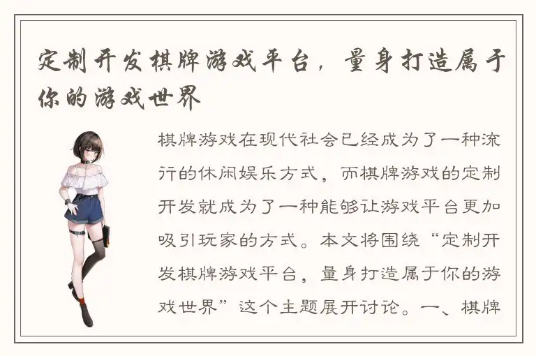 定制开发棋牌游戏平台，量身打造属于你的游戏世界