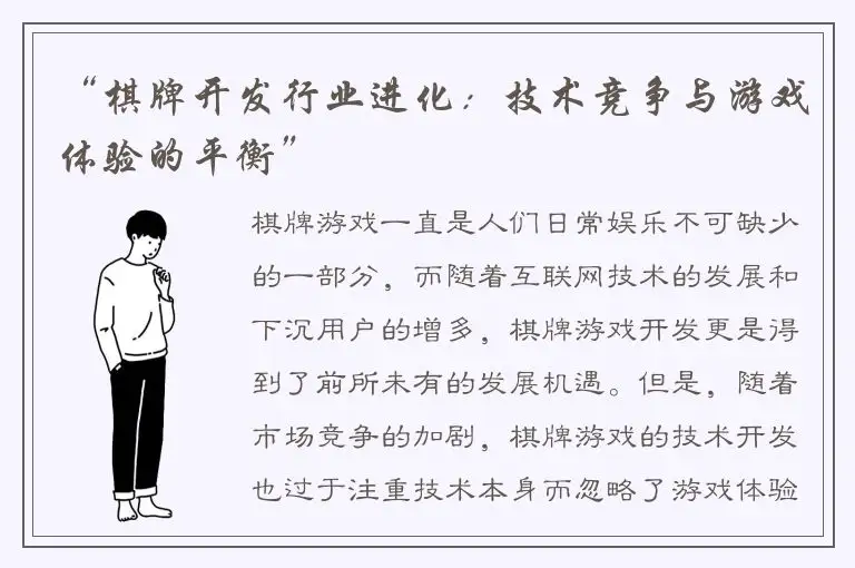 “棋牌开发行业进化：技术竞争与游戏体验的平衡”