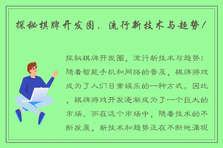 探秘棋牌开发圈，流行新技术与趋势！