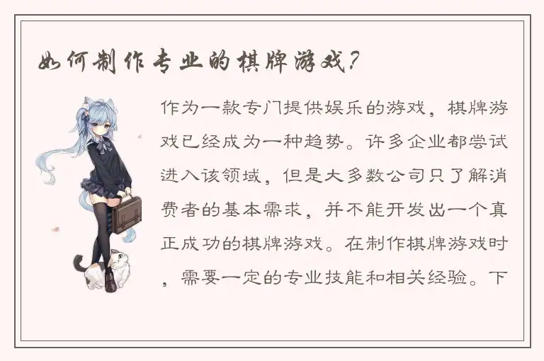 如何制作专业的棋牌游戏？