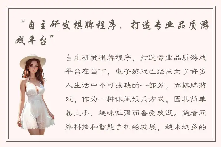 “自主研发棋牌程序，打造专业品质游戏平台”