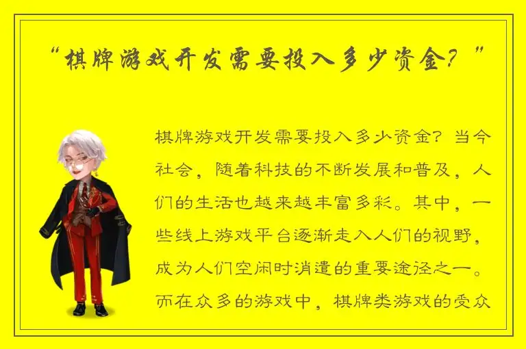 “棋牌游戏开发需要投入多少资金？”