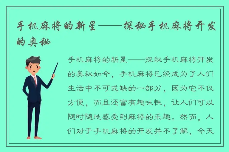 手机麻将的新星——探秘手机麻将开发的奥秘