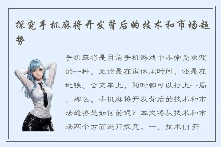 探究手机麻将开发背后的技术和市场趋势