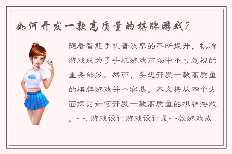 如何开发一款高质量的棋牌游戏？