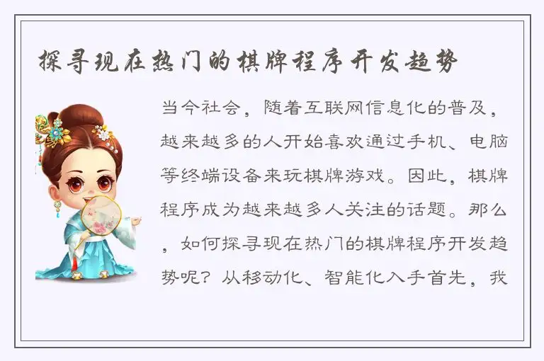 探寻现在热门的棋牌程序开发趋势