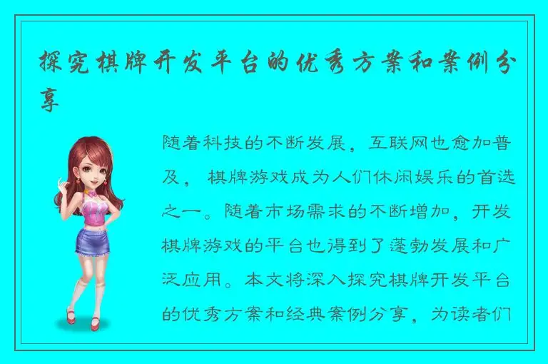 探究棋牌开发平台的优秀方案和案例分享