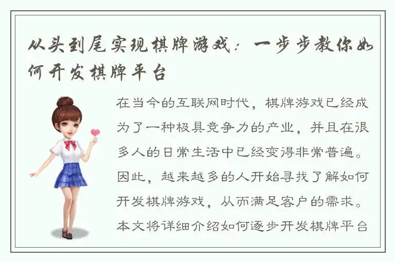 从头到尾实现棋牌游戏：一步步教你如何开发棋牌平台